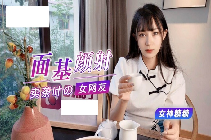 约聊了很久的网友见面投资100万面基颜射卖茶叶的美女网友-女神糖糖 