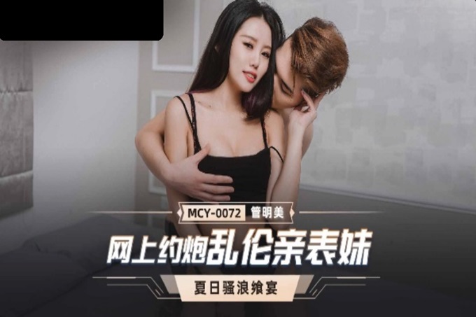 国产AV 麻豆传媒 MCY0072 网上约炮乱伦亲表妹 管明美 