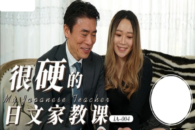 国产AV 爱豆传媒 IA004 很硬的日文家教课