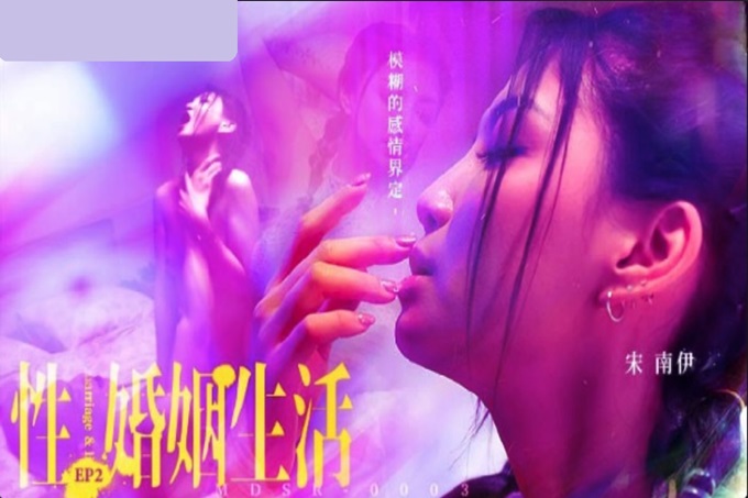 国产AV 麻豆传媒 MDSR0003-2 性婚姻生活 EP2 模糊的感情界定 宋南伊