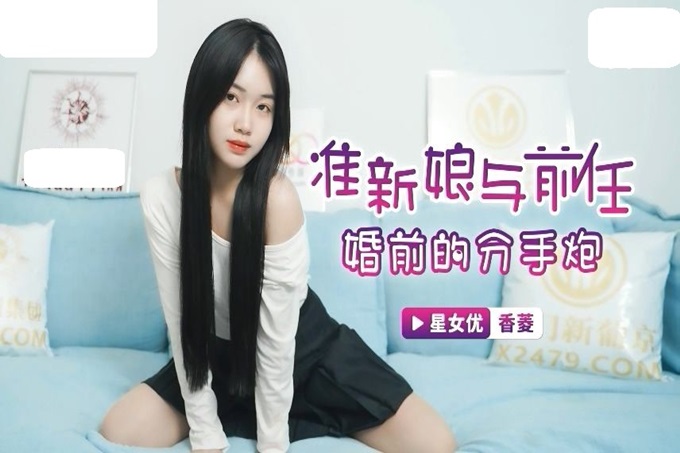 国产AV 星空无限传媒 XKG043 准新娘与前任婚前的分手炮 香菱