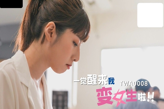 国产AV SA国际传媒 TWA0008 一觉醒来我变女生啦