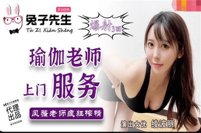 【钻石级推荐】怪兽企划工作特别企划-兔子先生之《瑜伽老师上门服务》风骚老师疯狂榨精 爆射三回