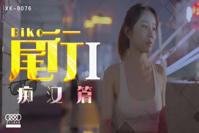 星空无限传媒周六最新出品XK8076 夜跑女神被痴汉尾随入室强干