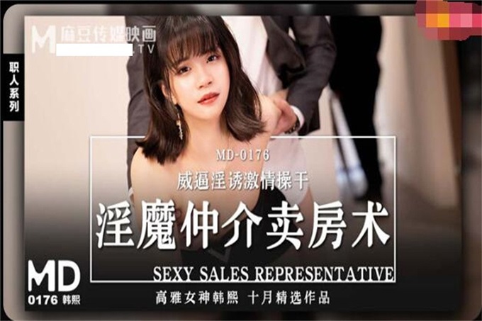 麻豆传媒映画正统新作MD-176-淫魔中介卖房术 威逼引诱激情操干 高雅女神韩熙