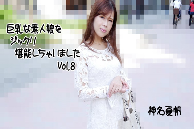 享受了巨乳的素人女孩Vol.8-神名夏帆  