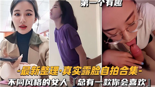 真实露脸自拍合集不同风格的女人总有一款你会喜欢