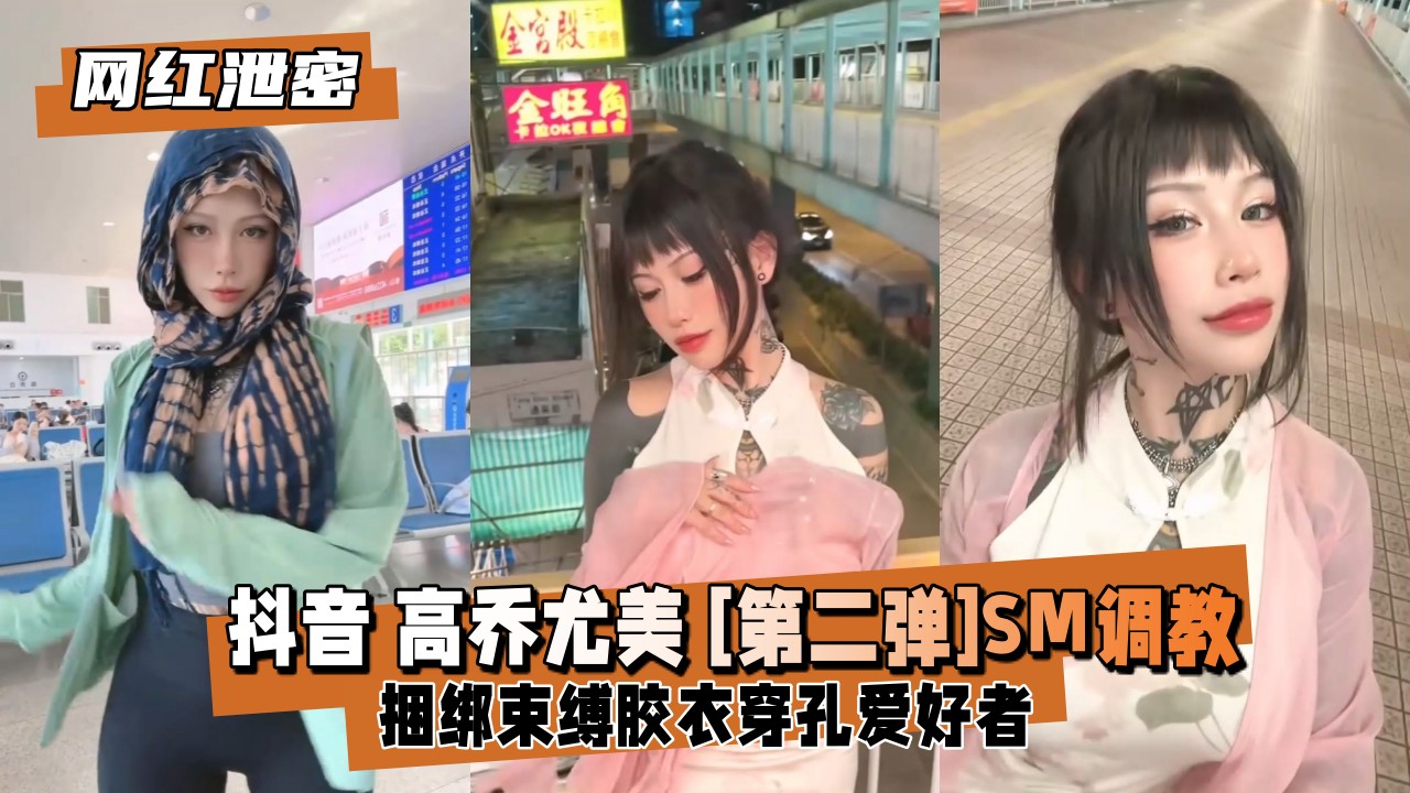 抖音网红高乔尤美紧缚调教流出 第二弹SM捆绑实录玩坏女神