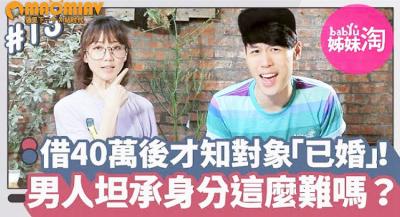 借40万给炮友后惊觉他是人夫！男人偷情不甘被套牢，隐瞒已婚身份骗炮又骗钱？