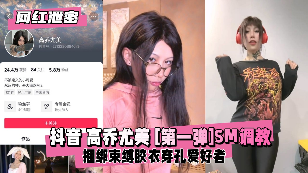 【绝密流出】抖音欲求不满少妇高乔尤美首部SM紧缚调教！捆绑拘束窒息高潮实录