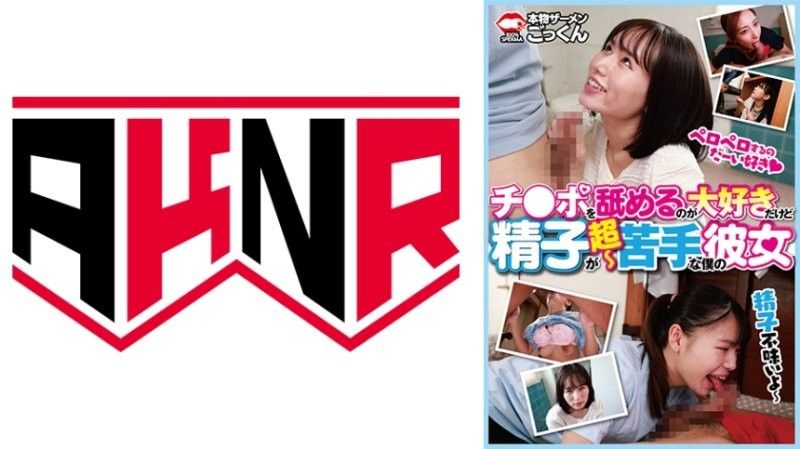 女友最爱舔棒棒却嫌弃精液！鳥楽ひな、足立友梨、甘井くるみ AKDL314