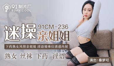 CM236 秦梦可 迷奸亲姐疯狂抽插 内射高潮不断！