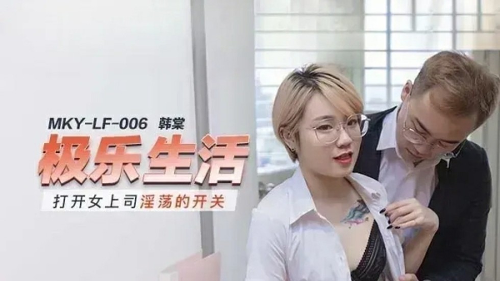 引爆韩棠女上司的饥渴欲火