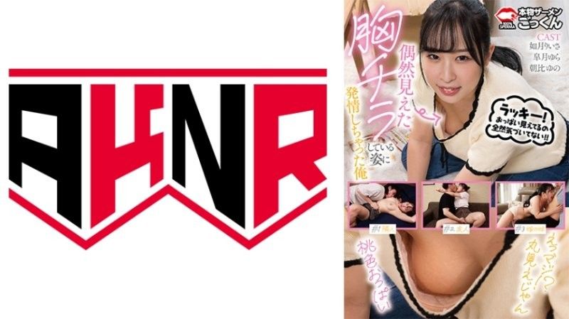 意外露乳走光羞耻姿态！我发情欲火焚身，饥渴求操 如月理衣纱、朝比柚乃、皋月由罗 AKDL313