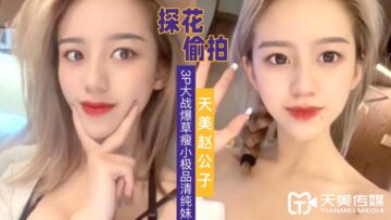 美赵公子3P狂操瘦小清纯极品妹，干完一次再来一次，高潮迭起！