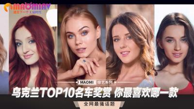乌克兰TOP10豪车性爱盛宴，你最想在哪款名车里操逼？