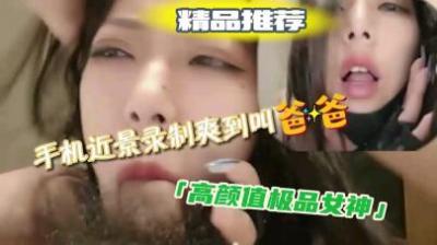 口活女神娇喘呻吟酥麻入骨，高潮不断，听得你欲火焚身！