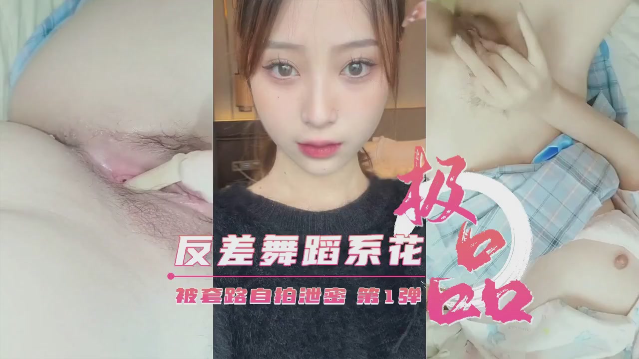 【绝密流出】艺校女神遭套路偷拍！极品反差舞蹈生私密自拍第1弹重磅来袭