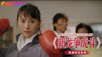 全新龙争虎斗！淫荡肉搏战 男女激烈交合 高潮迭起