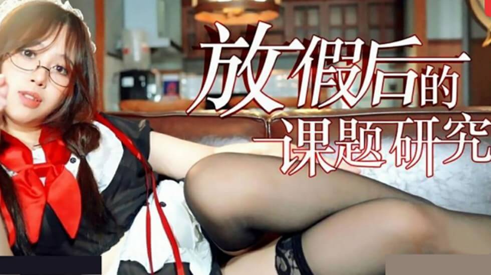 假期后的特殊研究：师生实验室激情课题