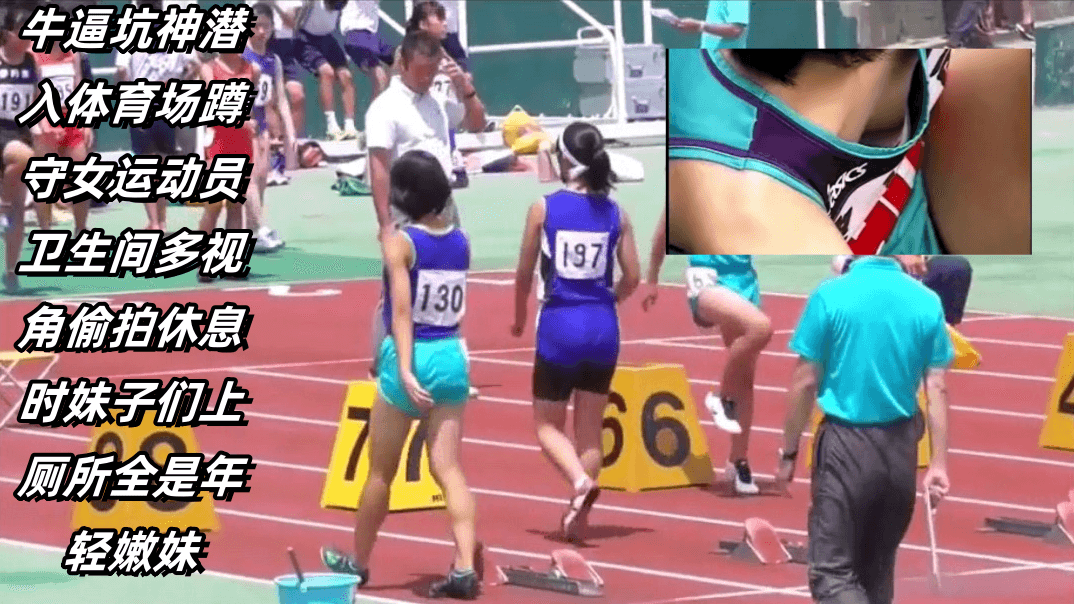 牛逼坑神潜入体育场蹲守女运动员卫生间多视角偷拍休息时妹子们上厕所全是年轻嫩妹