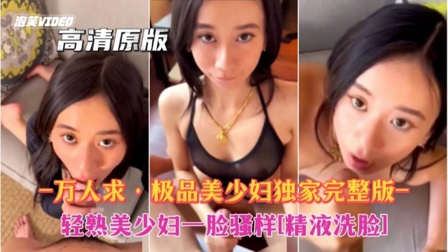 -万人求极品美少妇最新完整版轻熟女一脸骚样精液洗脸