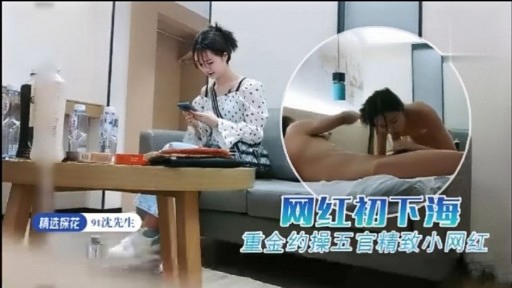 网红初下海重金约操五官精致小网红