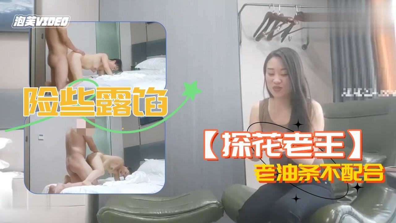 探花老王附近的人约到的老油条不配合险些露馅