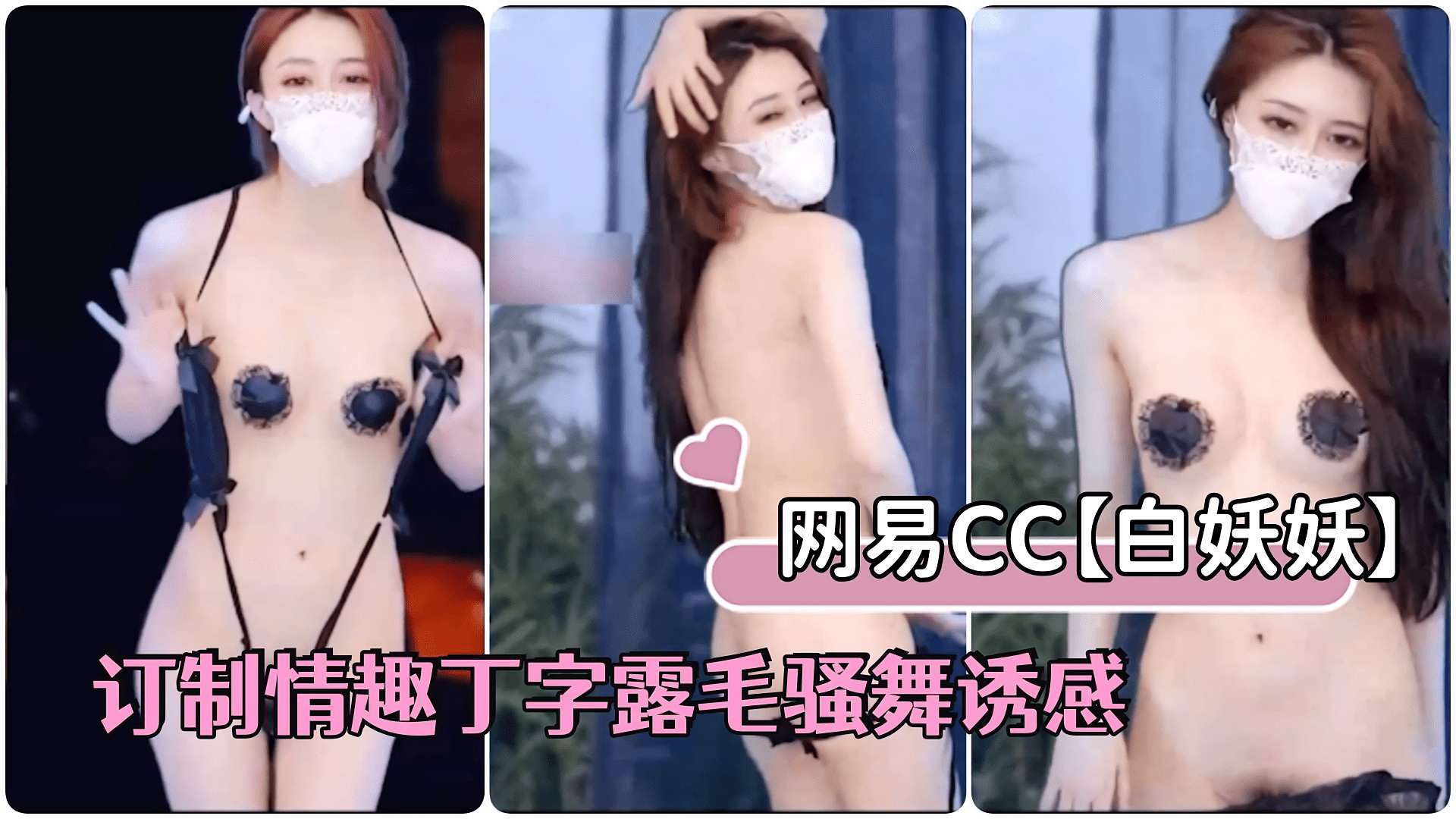 网易直播网易CC骨感女神白妖妖最新豪订制情趣丁字露毛骚舞诱感