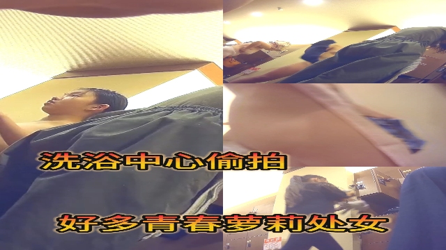 洗浴中心偷拍好多青春萝莉小处女