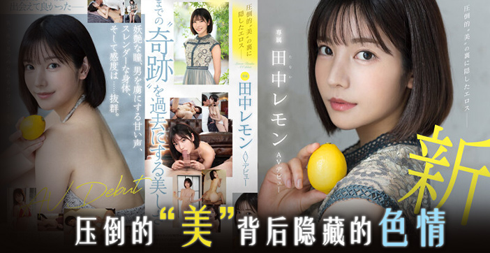 水果派剧情：田中柠檬压倒性美貌，淫荡肉体诱惑无限！