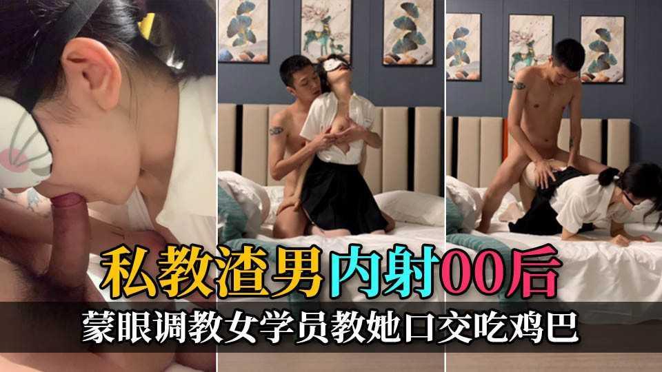 22【健身教练私拍泄密】调教00后学生嫩妹，掀起JK裙无套插入内射