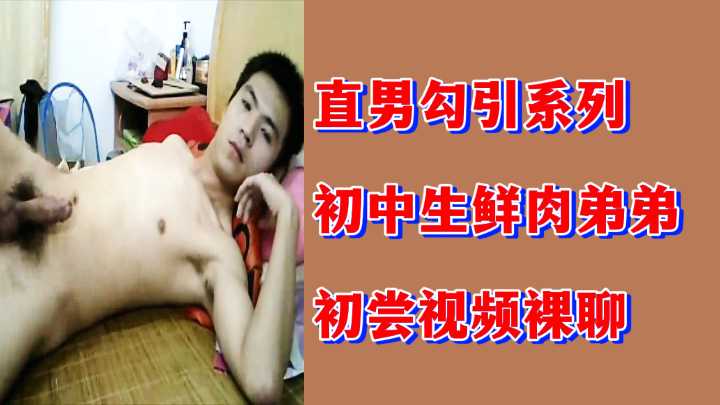 弟弟初尝视频裸聊 粉丝福利直男勾引系列