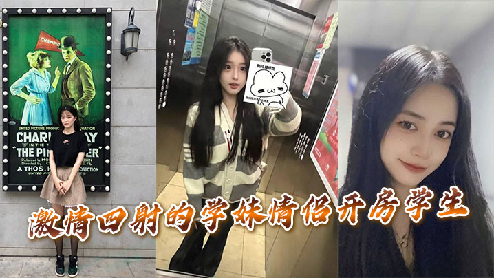 激情四射的学妹情侣开房学生