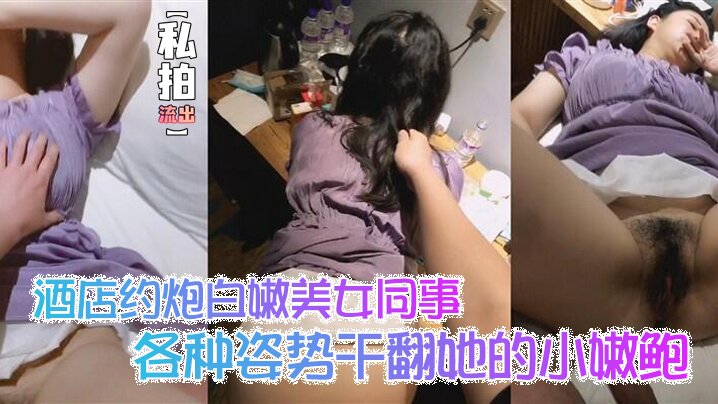 私拍流出酒店约炮白嫩美女同事各种姿势干翻她的小嫩鲍_完美露脸