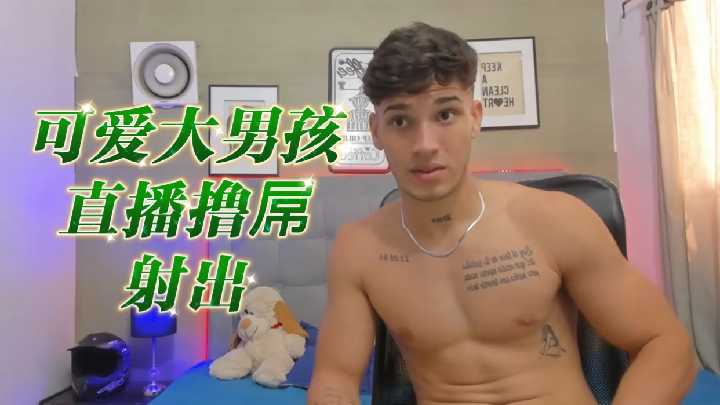 极品正太直播撸管 巨根狂喷白浊精液