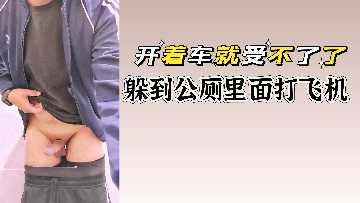 极品骚货开车开到发情 急刹躲进公厕隔间狂撸肉棒 淫水喷溅湿透内裤