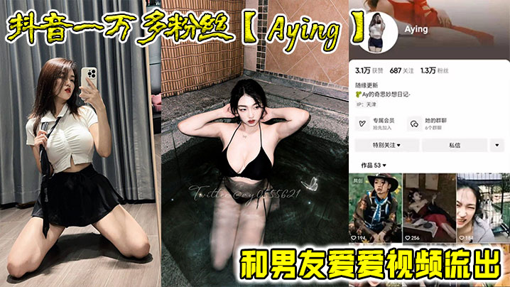 抖音一万多粉丝Aying和男.友爱爱视频流出