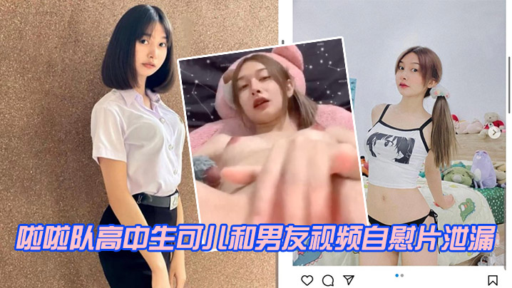 啦啦队高中生可儿和男友视频自慰片泄漏.