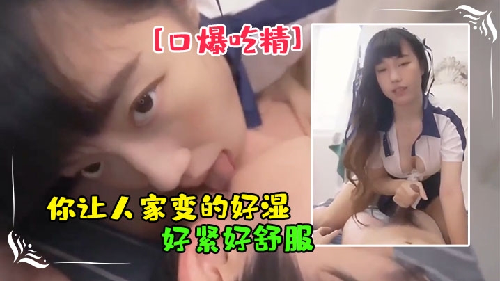你让人家变的好湿好紧好舒服啊啊我不行了被无套输出.猛怼口爆吃精