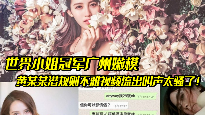 嫩模潜规则世界小姐冠军广州嫩模黄某某潜规则不雅视.频流出叫声太骚了