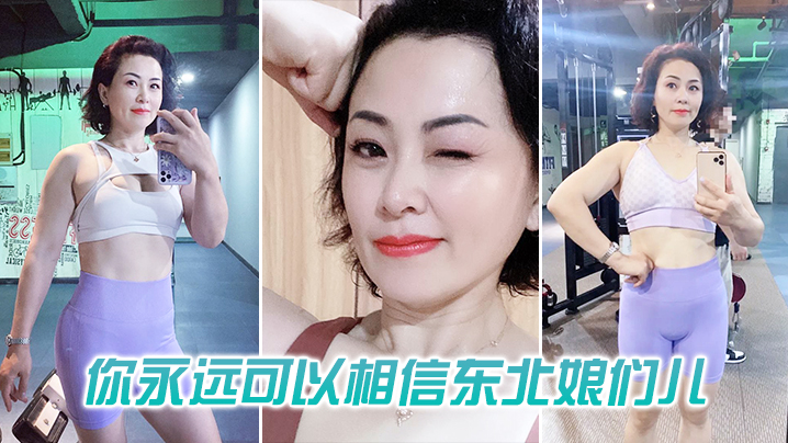 你可以相信东北娘们也太虎了.