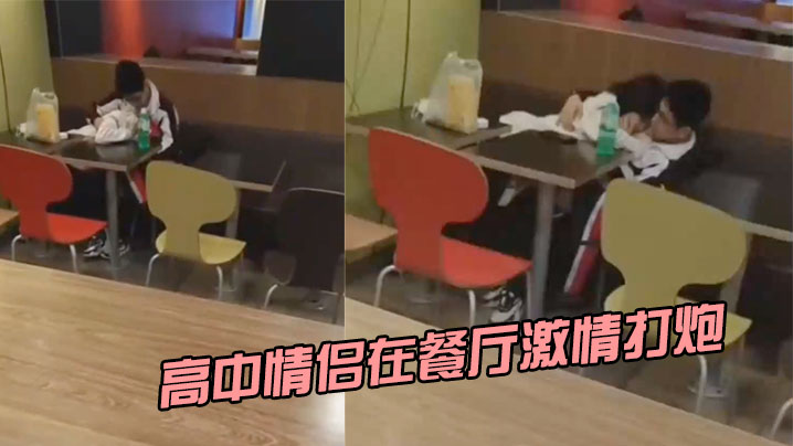 高中情侣在餐厅激情打炮.