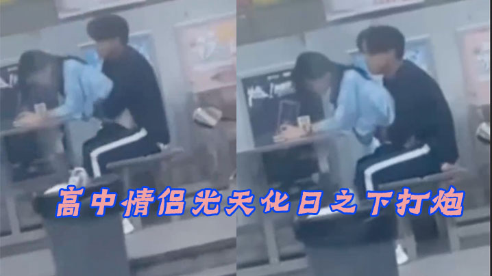 高中情侣光天化日之下打炮.