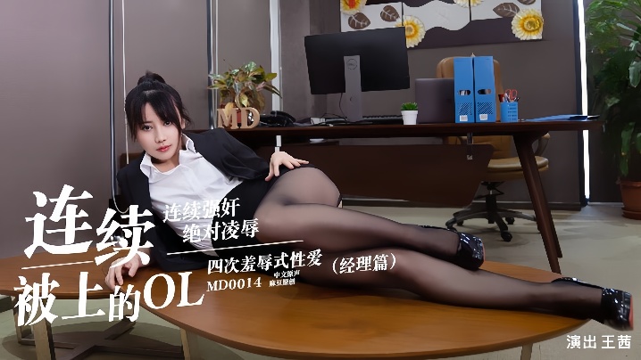 MD0014 王茜OL经理被连续爆操到失禁
