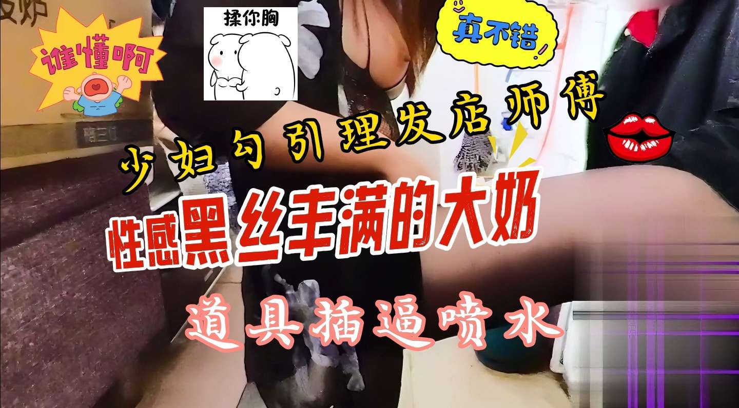 [无码流出] 理发店人妻老板娘脱衣露奶勾引老板仓库爆操内射