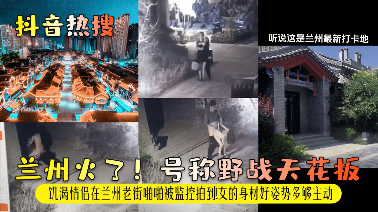 [偷拍] 兰州老街野战实拍！饥渴情侣当街爆操，极品身材主动骑乘内射