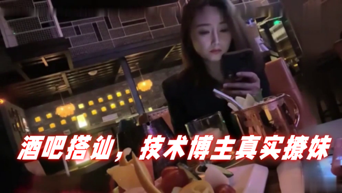 泡妞达人PUA酒吧搭讪技术博主真实撩妹聊得很开心.然后就一起回家