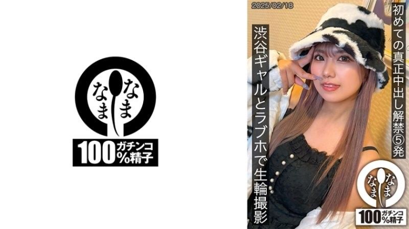 SNAMH-004第一次真正中出的解禁5发和涩谷辣妹在汽车旅馆进行无套肉轮拍摄なまなまall_acto