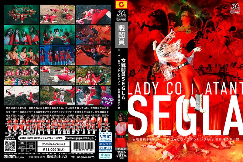 SPSD_19女戦闘員SEGLAスーパーヒロインアンサンブル！女戦闘員の赤い罠